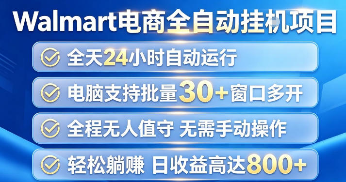 沃尔玛商品浏览标注项目解析 多账号操作增收玩法指南