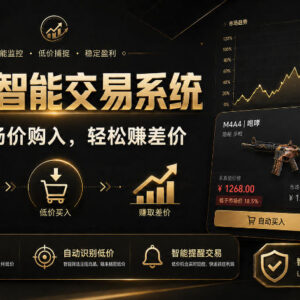 CS2游戏饰品智能交易系统详解 自动操作赚差价玩法及优势说明-雨叶虚拟资源网