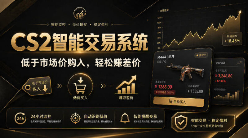 CS2游戏饰品智能交易系统详解 自动操作赚差价玩法及优势说明
