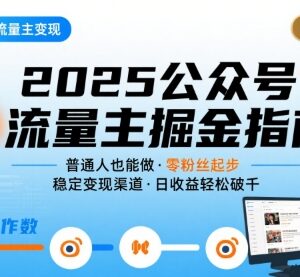 2026年8月最新更新 普通人公众号流量主变现实操全攻略-雨叶虚拟资源网