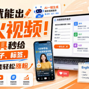 AI短视频创作实操教程 填模板生成脚本钩子标签英语零基础可学-雨叶虚拟资源网