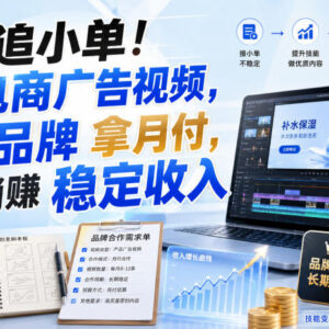电商广告视频制作全教程 学完可对接品牌获取长期稳定合作收入-雨叶虚拟资源网