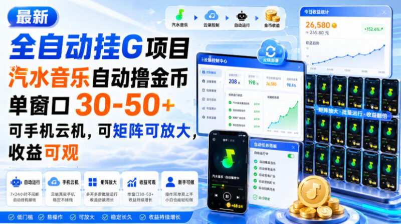 汽水音乐全自动挂机撸金币项目 单窗收益30+可矩阵放大操作
