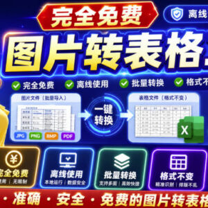 FastTableOCR图片表格识别工具 支持离线一键提取表格导出Excel-雨叶虚拟资源网