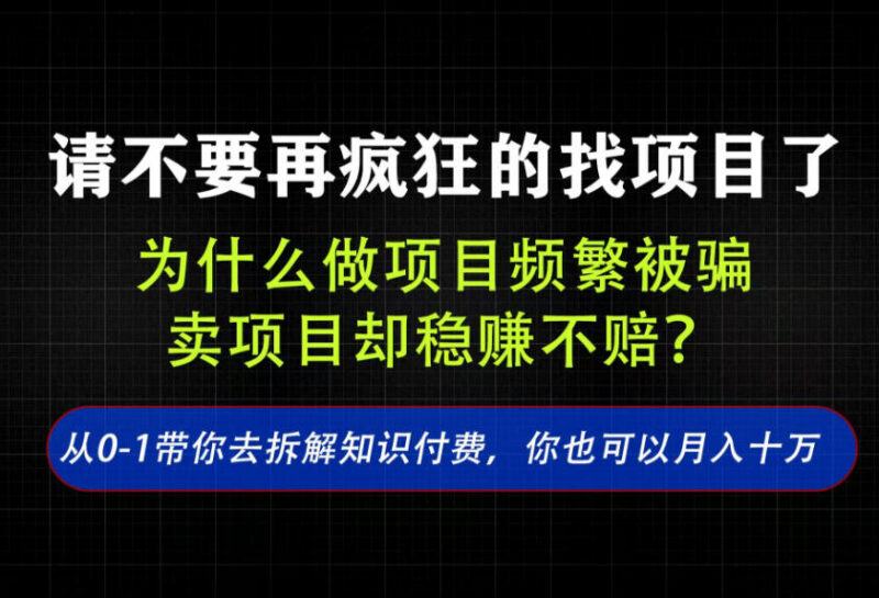找项目容易被割韭菜?卖项目盈利逻辑与实操玩法全解析