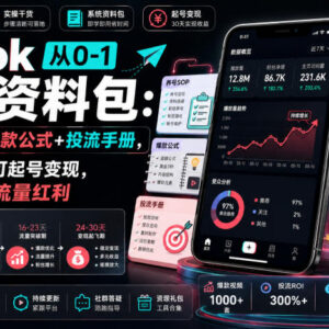 TikTok从0-1实操资料包整理 养号投流全指南助力新手起号变现-雨叶虚拟资源网