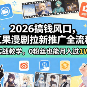 2026红果漫剧拉新推广全流程实战教学 零门槛0粉也能实操增收-雨叶虚拟资源网
