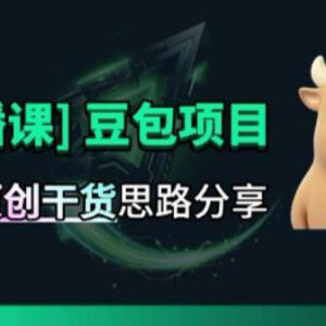 豆包拉新AI项目原创思路直播课 独家蓝海赛道玩法全拆解-雨叶虚拟资源网