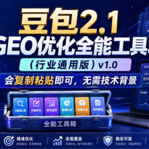 豆包2.1 GEO优化全能行业通用工具箱 无技术基础也能快速上手-雨叶虚拟资源网