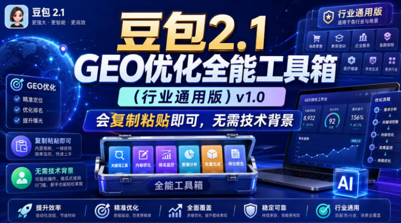豆包2.1 GEO优化全能行业通用工具箱 无技术基础也能快速上手