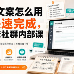 AI快速撰写独家文案实操技巧 大佬社群内部课程内容分享-雨叶虚拟资源网
