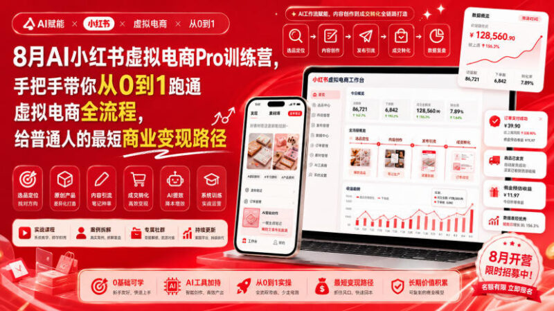 8月AI小红书虚拟电商Pro训练营 手把手带你从0到1跑通变现全流程