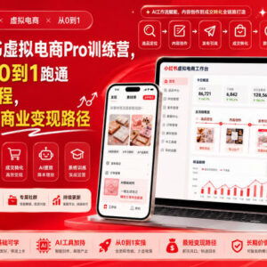 8月AI小红书虚拟电商Pro训练营 0基础跑通虚拟电商变现全流程-雨叶虚拟资源网