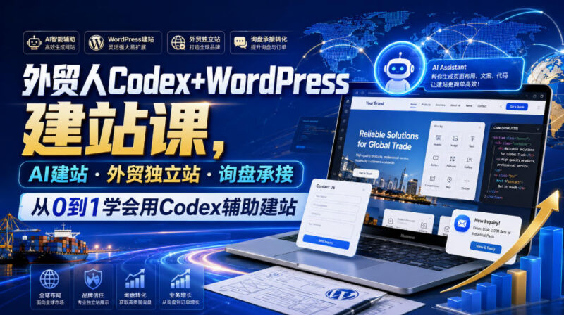 外贸人Codex+WordPress建站课 从0到1搭建可承接询盘外贸独立站