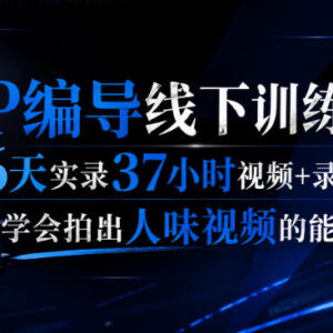 后浪IP编导线下训练营6天实录 掌握有人味短视频创作核心能力-雨叶虚拟资源网
