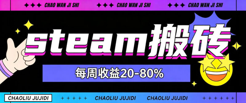 Steam饰品搬砖项目怎么玩?低耗时稳定盈利玩法全解析