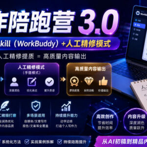 AI写作陪跑营3.0 双模式写作去AI痕迹适配头条号公众号百家号-雨叶虚拟资源网