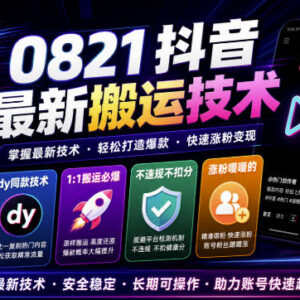 2024年8月抖音最新搬运技术 不扣健康分无违规涨粉实操方法-雨叶虚拟资源网