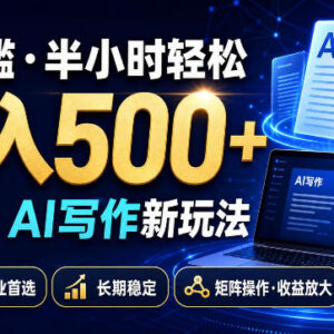 2026无门槛AI写作副业新玩法 新手半小时操作可获长期稳定收益-雨叶虚拟资源网