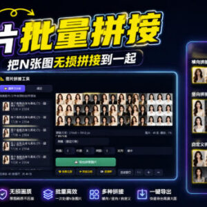 免费图片批量拼接工具 支持横竖自定义格式无损拼接无使用限制-雨叶虚拟资源网