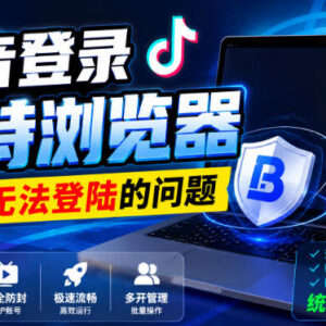 抖音登录比特浏览器遇到无法登陆问题 实用解决方法分享-雨叶虚拟资源网
