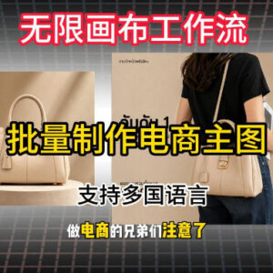 无限画布工作流搭建教程 支持多语言批量制作下载电商主图-雨叶虚拟资源网