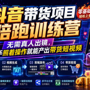 无需真人出镜抖音带货训练营 零基础可落地短视频带货实操课-雨叶虚拟资源网