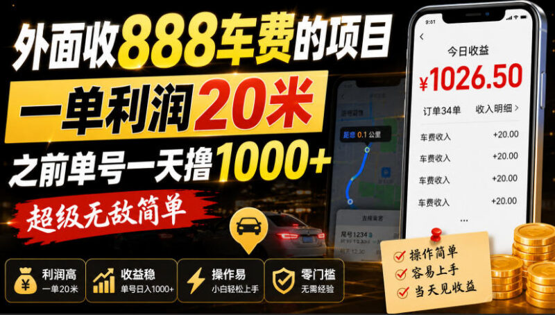 网传收费888的苹果抖音极速版收益项目 单均利润20元易操作