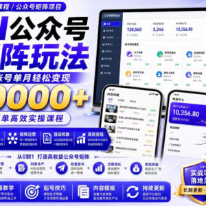 AI公众号矩阵实操玩法详解 附高效提示词快速产出爆款内容-雨叶虚拟资源网
