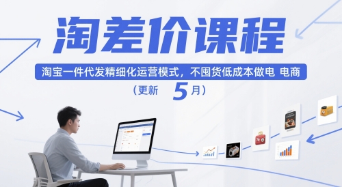 2026年8月更新 淘宝合规1688一件代发淘差价精细化运营教程