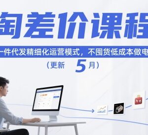 2026年更新淘宝一件代发淘差价精细化运营教程 合规低成本开店-雨叶虚拟资源网