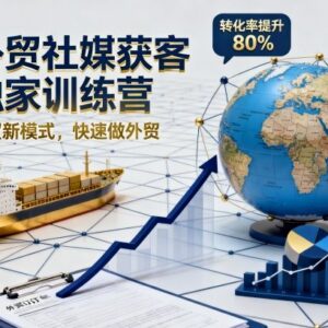 2026年8月更新外贸社媒获客训练营 外贸获客实操全流程课程-雨叶虚拟资源网