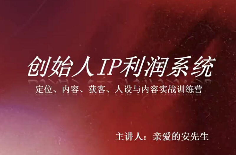 8月创始人IP利润系统训练营 人设内容获客变现实战培训