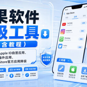苹果软件降级工具及使用教程 支持自签应用免ID下载海外应用-雨叶虚拟资源网