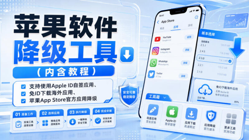 苹果软件降级工具及使用教程 支持自签应用免ID下载海外应用