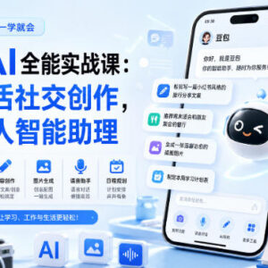 豆包AI全能实战课详解 多场景实操打造专属私人智能助理-雨叶虚拟资源网