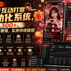 抖音互动任务自动化系统实操教程 稳定副业落地玩法解析-雨叶虚拟资源网