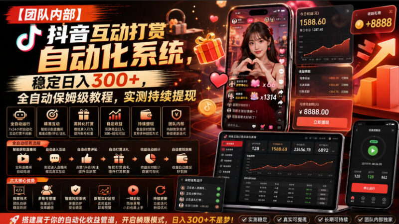 抖音互动任务自动化系统实操教程 稳定副业落地玩法解析