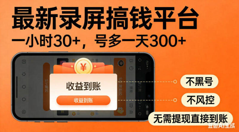 零成本手机录屏赚钱项目详解 无提现门槛多号日入可达300+
