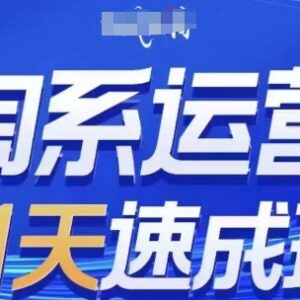 2026年8月更新 0基础21天可落地淘系运营实操课程-雨叶虚拟资源网