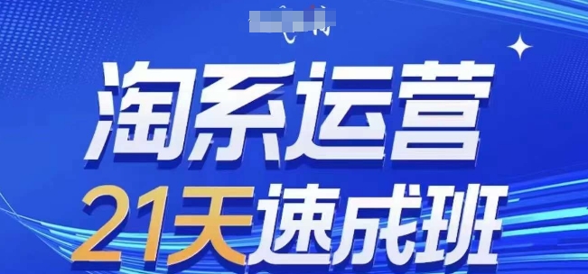 2026年8月更新 0基础21天可落地淘系运营实操课程