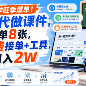 开学旺季AI代做课件副业怎么做 附免费接单渠道和工具使用方法-雨叶虚拟资源网