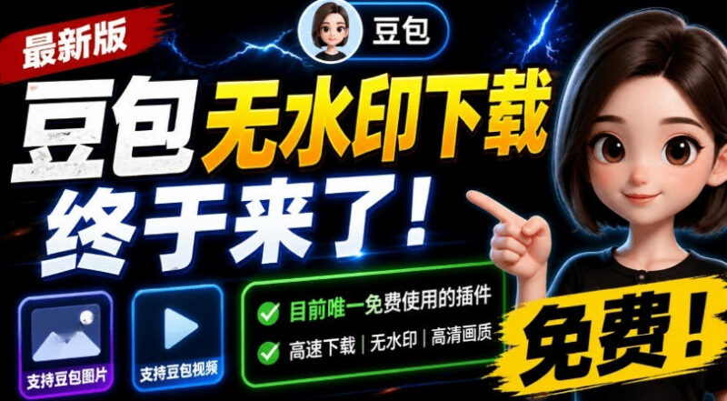 2024年8月版豆包无水印下载插件 支持图片视频批量下载多账号管理