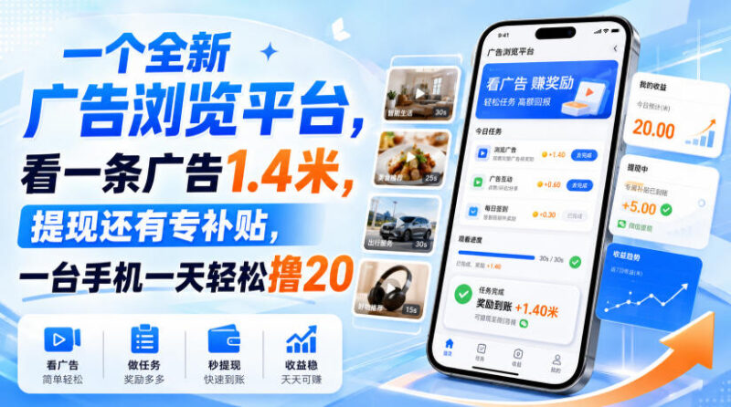 正规广告浏览副业平台介绍 单条收益1.4元手机单日可赚20元