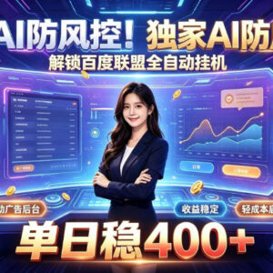 低门槛AI防风控百度联盟全自动挂机项目 主业副业均可操作-雨叶虚拟资源网