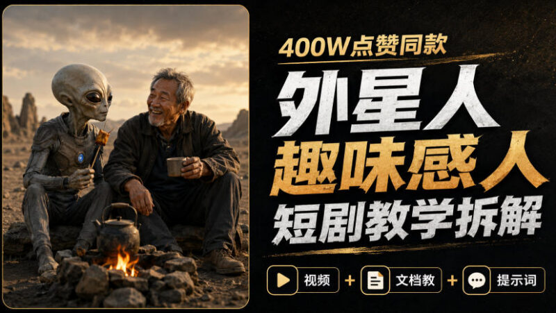 400万点赞同款外星人趣味短剧拆解 含分镜运镜提示词全教程