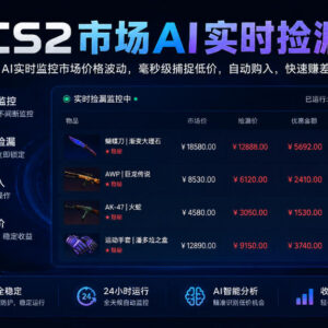 CS2游戏饰品AI实时捡漏项目全解析 手机可操作稳定日入300+-雨叶虚拟资源网