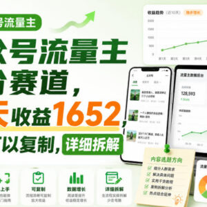 公众号流量主细分赛道实操拆解 新手可复制10天收益1652元-雨叶虚拟资源网