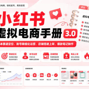 小红书虚拟电商手册3.0 赛道定位运营开店爆款制作全攻略-雨叶虚拟资源网