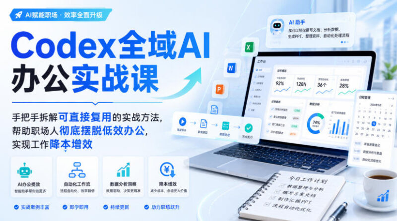 Codex全域AI办公实战课 全场景拆解实操方法助力职场人降本增效